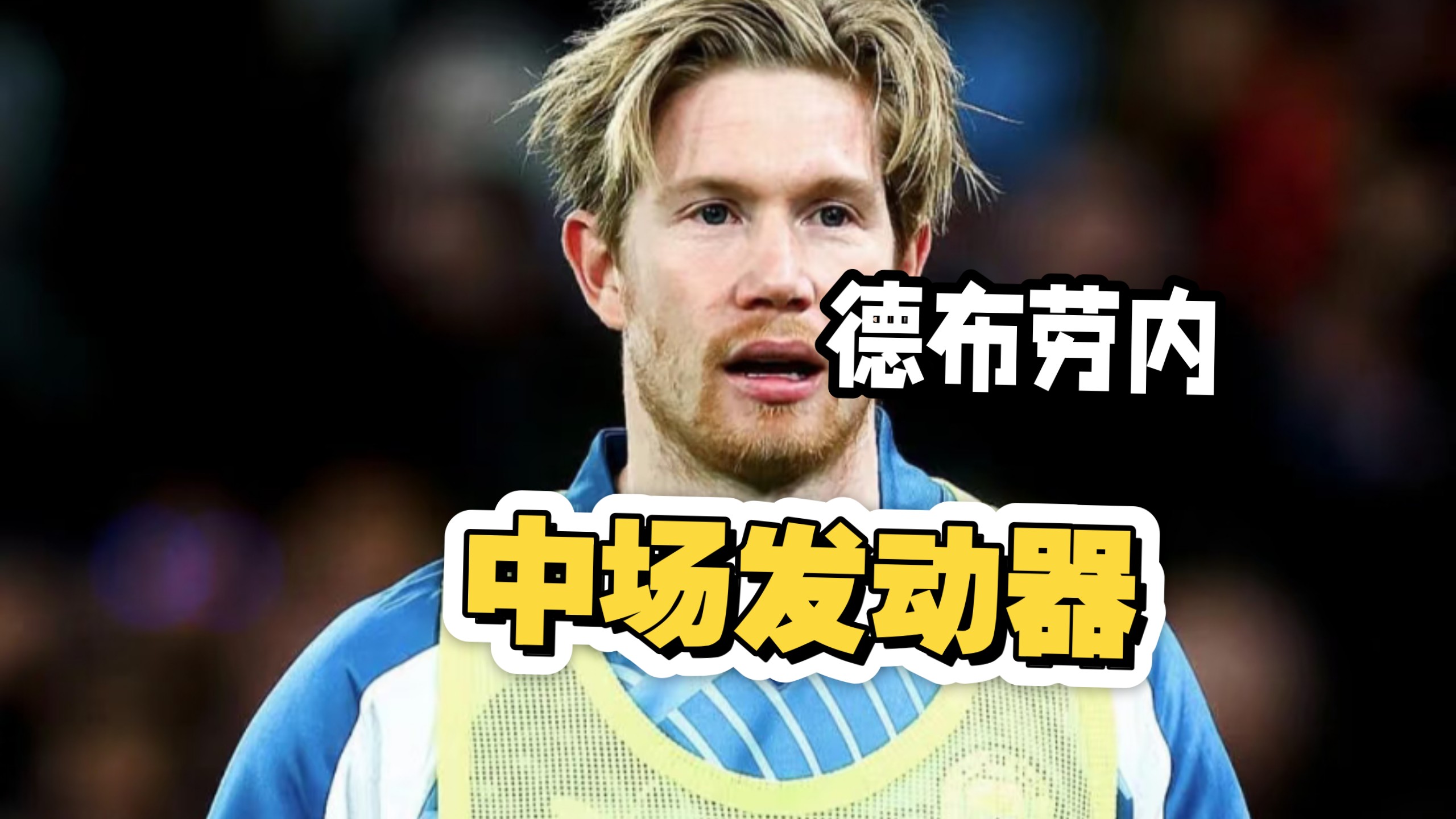 德布劳内遭遇十二持续失利，瑞士队教练压力巨大！